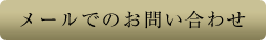 メールでお問い合わせ